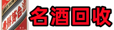 猇亭区鑫全名酒回收店